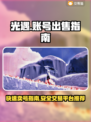 光遇账号出售💡哪里卖号更快？🎮