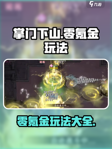 掌门下山🔥零氪金玩法攻略，轻松制胜！截图1
