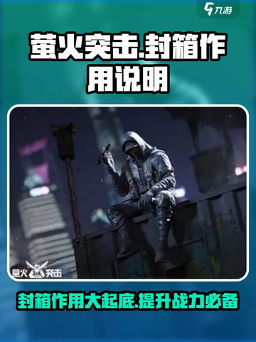 萤火突击封箱🔥必看！封箱作用全揭秘/Game名玩家必备！截图1