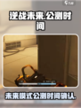 逆战未来上线了吗介绍