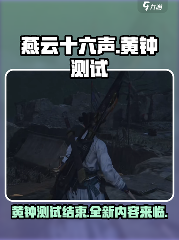 燕云十六声黄钟测试介绍介绍截图1
