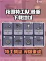 花园特工队💥最新下载地址🔥手游党快冲！