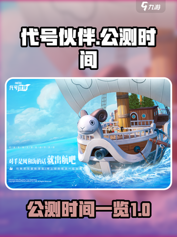 代号伙伴什么时候上线介绍截图1