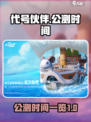 代号伙伴什么时候上线介绍