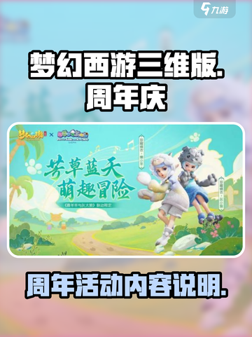 梦幻西游三维版2022周年活动有什么介绍截图1