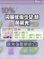 闪耀优俊少女琵琶晨光厉害吗介绍