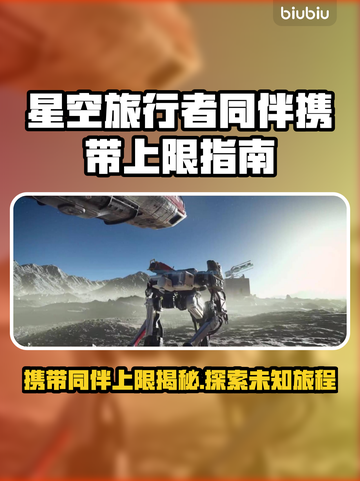 星空能带几个同伴？携带上限大揭秘！🚀✨截图1