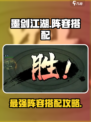 墨剑江湖🔥最强阵容搭配秘籍，轻松制胜！