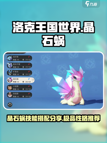 洛克王国世界晶石蜗技能搭配分享介绍截图1