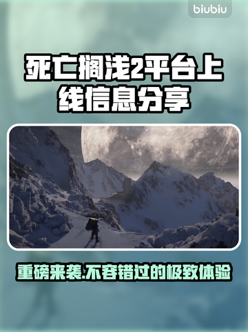 死亡搁浅2上线平台大曝光！游戏迷必看👇🎮截图1