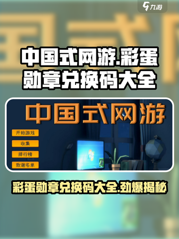 中国式网游彩蛋勋章兑换码大全介绍截图1