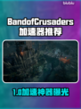 🔥《十字军圣战团加速器大揭秘！》💥