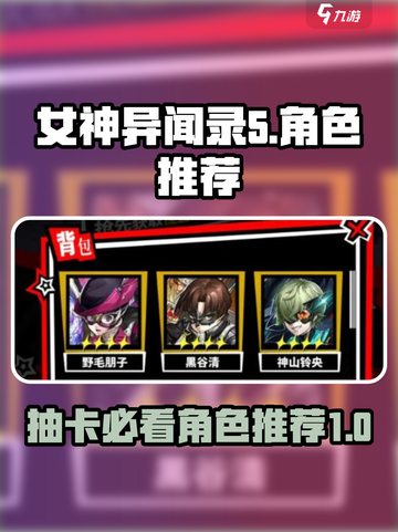 女神异闻录手游🔥必抽角色推荐！✨截图1