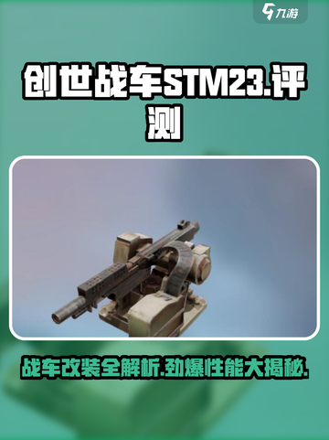 创世战车stm23怎么样介绍截图1