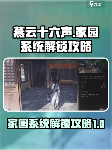 燕云十六声🏠家园解锁攻略，必看！💥截图1