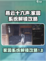 燕云十六声🏠家园解锁攻略，必看！💥