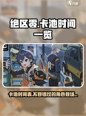 绝区零卡池时间⚡必看！玩家狂喜时刻🎉截图1