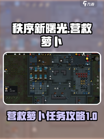 秩序新曙光营救萝卜任务攻略介绍截图1