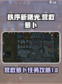 秩序新曙光营救萝卜任务攻略介绍