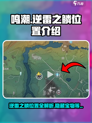 鸣潮🔥逆雷之鳞隐藏位置大揭秘！快来拿走⚡截图1