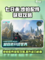 七日世界步枪配件获取攻略介绍