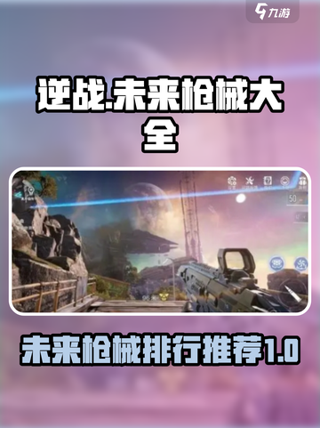 逆战🔥未来枪械大全与排行推荐来啦！截图1