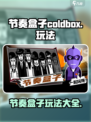 节奏盒子coldbox怎么玩介绍