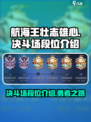 航海王壮志雄心决斗场段位介绍介绍