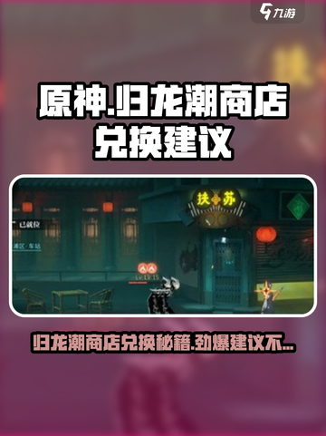 原神归龙潮商店兑换🔥必换推荐来啦！截图1