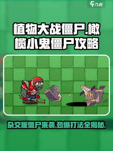 植物大战僵尸🔥杂交版冲锋橄榄小鬼僵尸打法攻略来啦！截图1