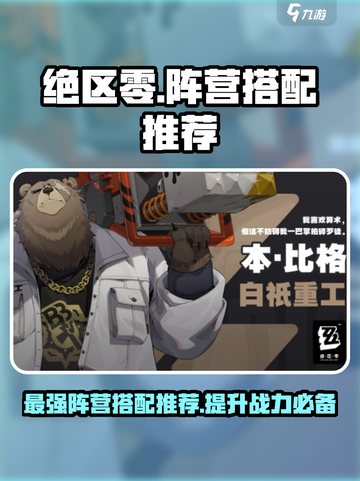 绝区零🔥超强阵营搭配推荐，新手必看！截图1