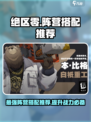 绝区零🔥超强阵营搭配推荐，新手必看！