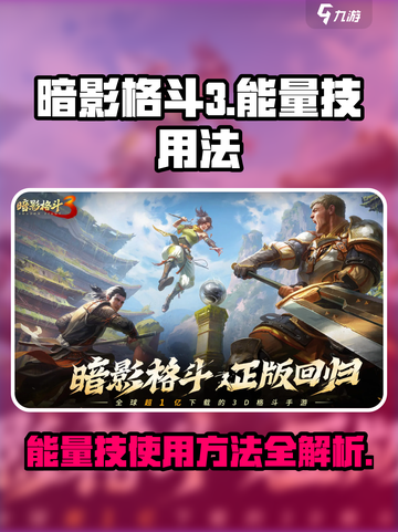 暗影格斗3能量技怎么用介绍截图1