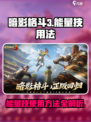 暗影格斗3能量技怎么用介绍