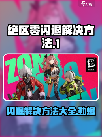 绝区零闪退🔥解决方法大公开！快来看👇截图1