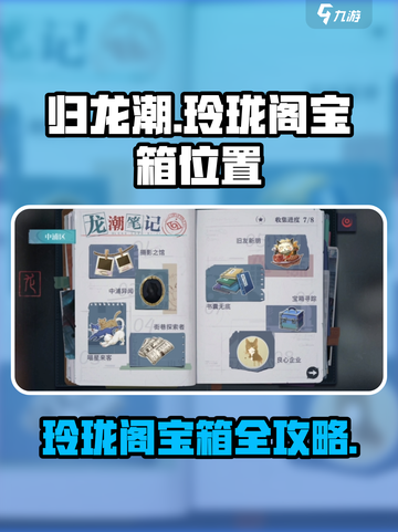 《归龙潮玲珑阁宝箱位置大揭秘！🎮》截图1