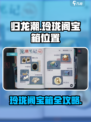 《归龙潮玲珑阁宝箱位置大揭秘！🎮》