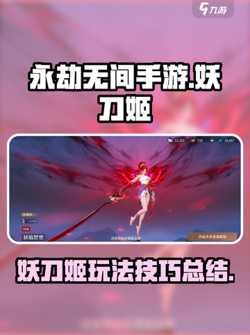 永劫无间手游妖刀姬怎么玩介绍截图1