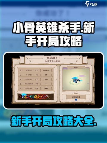小骨英雄杀手新手怎么开局介绍截图1