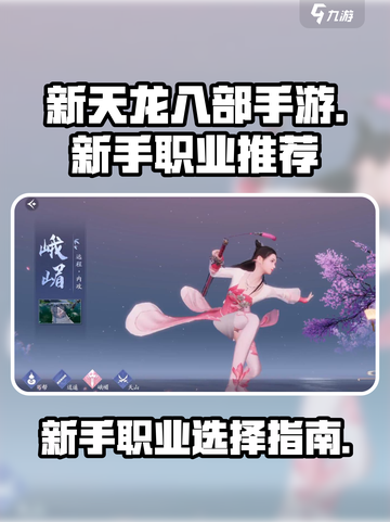 新天龙八部手游新手职业推荐介绍截图1