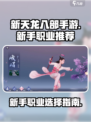 新天龙八部手游新手职业推荐介绍