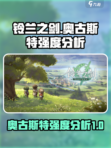 铃兰之剑奥古斯特怎么样介绍截图1