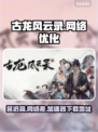 古龙风云录延迟卡顿？👇加速秘籍带你飞！