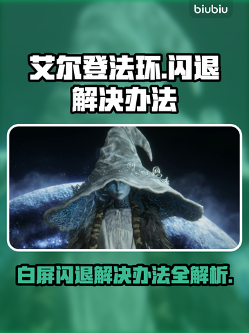 艾尔登法环闪退解决办法🌟白屏后怎么办？🎮截图1