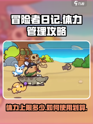 冒险者日记体力上限多少介绍截图1