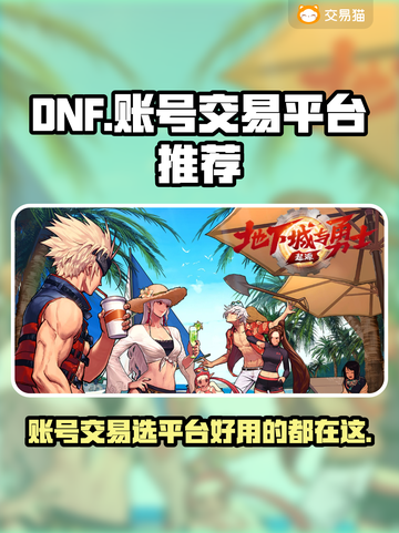 DNF手游账号交易🔥选对平台很重要！截图1