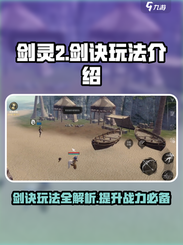 剑灵2🔥剑诀玩法超全攻略来啦！新手必看⚡截图1