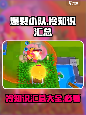 爆裂小队冷知识有哪些介绍截图1