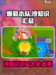 爆裂小队冷知识有哪些介绍截图1