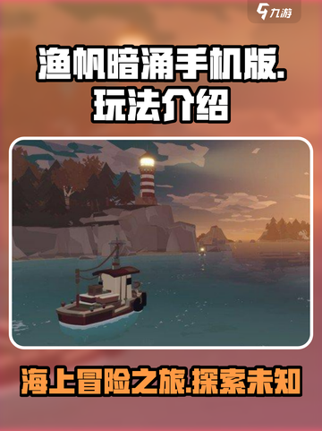 渔帆暗涌手机版好玩吗介绍截图1